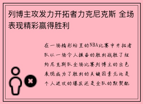 列博主攻发力开拓者力克尼克斯 全场表现精彩赢得胜利