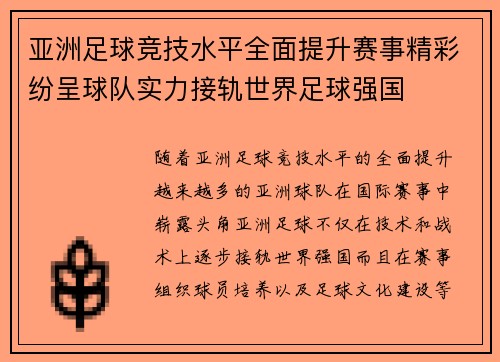 亚洲足球竞技水平全面提升赛事精彩纷呈球队实力接轨世界足球强国