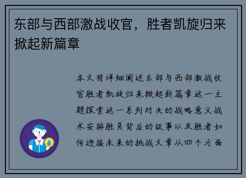 东部与西部激战收官，胜者凯旋归来掀起新篇章