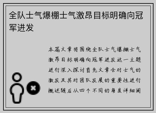 全队士气爆棚士气激昂目标明确向冠军进发