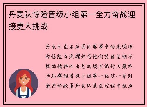 丹麦队惊险晋级小组第一全力奋战迎接更大挑战