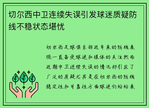 切尔西中卫连续失误引发球迷质疑防线不稳状态堪忧