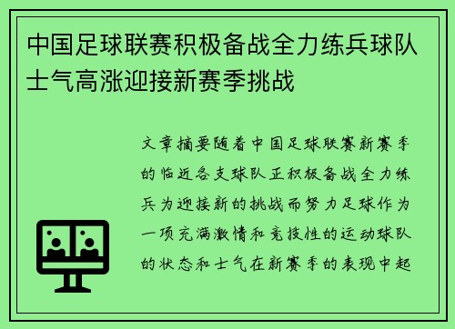 中国足球联赛积极备战全力练兵球队士气高涨迎接新赛季挑战