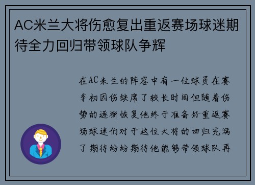 AC米兰大将伤愈复出重返赛场球迷期待全力回归带领球队争辉