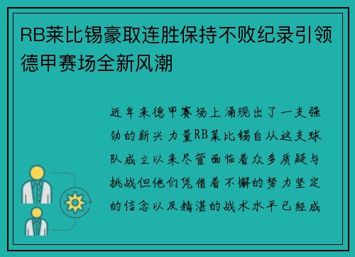 RB莱比锡豪取连胜保持不败纪录引领德甲赛场全新风潮
