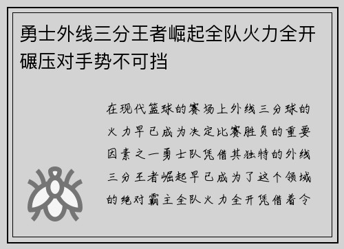 勇士外线三分王者崛起全队火力全开碾压对手势不可挡