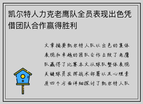 凯尔特人力克老鹰队全员表现出色凭借团队合作赢得胜利