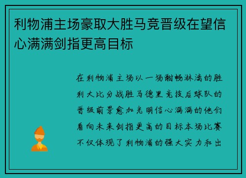 利物浦主场豪取大胜马竞晋级在望信心满满剑指更高目标 利物浦主场豪取大胜马竞晋级在望信心满满剑指更高目标