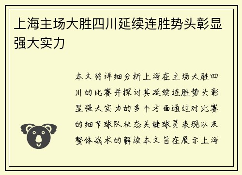 上海主场大胜四川延续连胜势头彰显强大实力