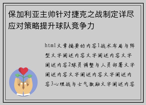 保加利亚主帅针对捷克之战制定详尽应对策略提升球队竞争力