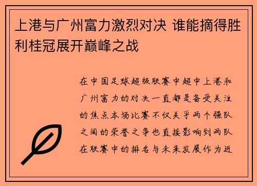 上港与广州富力激烈对决 谁能摘得胜利桂冠展开巅峰之战