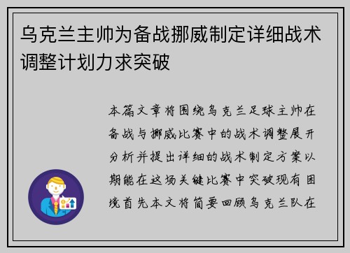 乌克兰主帅为备战挪威制定详细战术调整计划力求突破