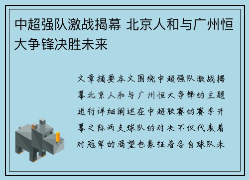 中超强队激战揭幕 北京人和与广州恒大争锋决胜未来