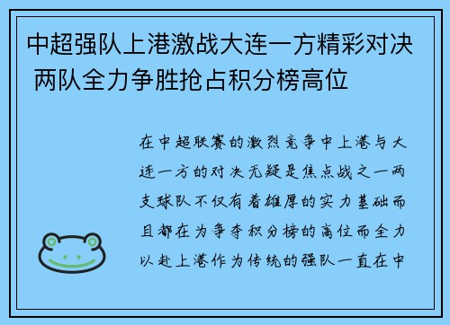 中超强队上港激战大连一方精彩对决 两队全力争胜抢占积分榜高位