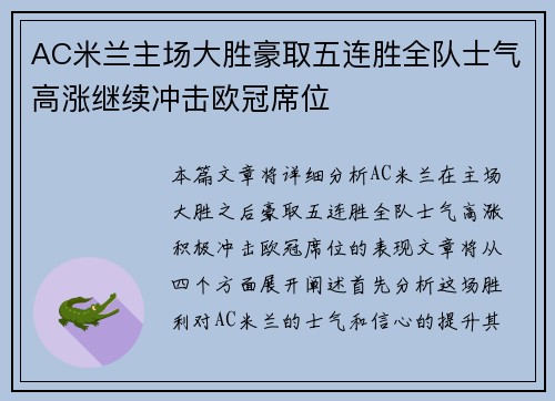 AC米兰主场大胜豪取五连胜全队士气高涨继续冲击欧冠席位
