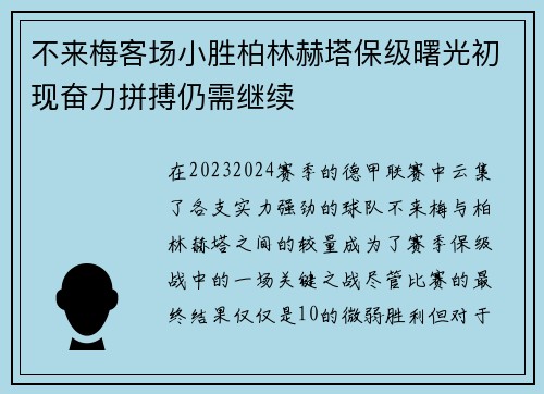 不来梅客场小胜柏林赫塔保级曙光初现奋力拼搏仍需继续