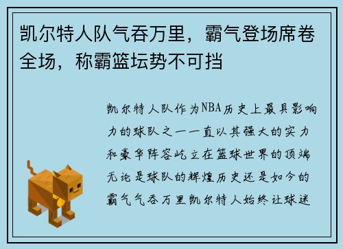 凯尔特人队气吞万里，霸气登场席卷全场，称霸篮坛势不可挡