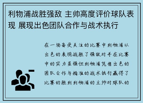 利物浦战胜强敌 主帅高度评价球队表现 展现出色团队合作与战术执行