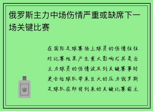 俄罗斯主力中场伤情严重或缺席下一场关键比赛
