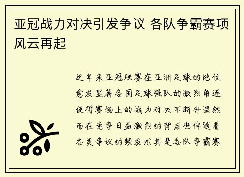 亚冠战力对决引发争议 各队争霸赛项风云再起