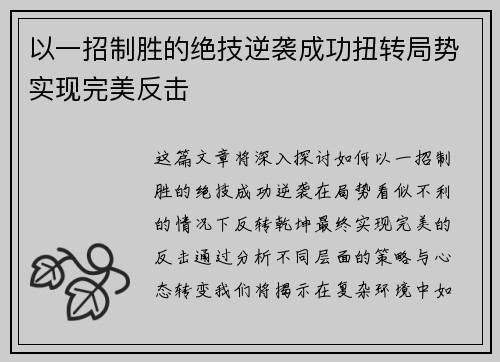 以一招制胜的绝技逆袭成功扭转局势实现完美反击