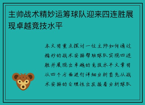 主帅战术精妙运筹球队迎来四连胜展现卓越竞技水平