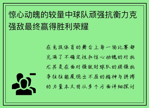 惊心动魄的较量中球队顽强抗衡力克强敌最终赢得胜利荣耀