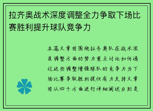 拉齐奥战术深度调整全力争取下场比赛胜利提升球队竞争力