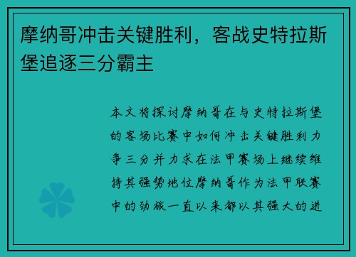 摩纳哥冲击关键胜利，客战史特拉斯堡追逐三分霸主