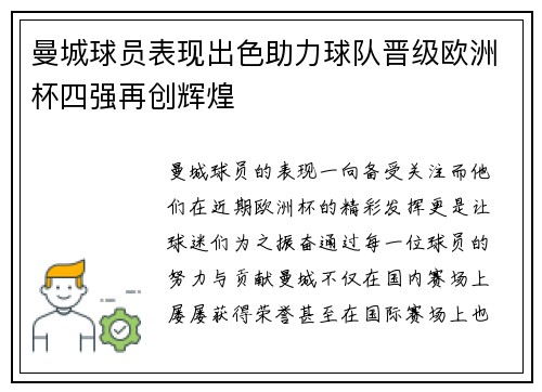 曼城球员表现出色助力球队晋级欧洲杯四强再创辉煌