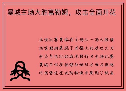 曼城主场大胜富勒姆，攻击全面开花