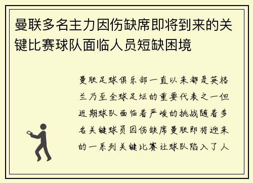 曼联多名主力因伤缺席即将到来的关键比赛球队面临人员短缺困境