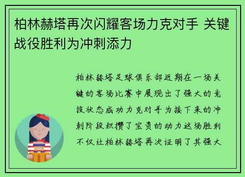柏林赫塔再次闪耀客场力克对手 关键战役胜利为冲刺添力