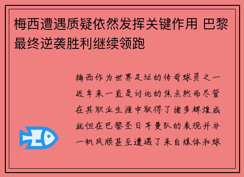 梅西遭遇质疑依然发挥关键作用 巴黎最终逆袭胜利继续领跑