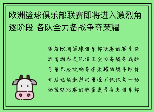 欧洲篮球俱乐部联赛即将进入激烈角逐阶段 各队全力备战争夺荣耀