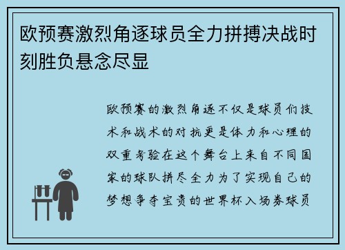 欧预赛激烈角逐球员全力拼搏决战时刻胜负悬念尽显