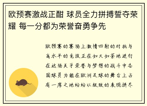 欧预赛激战正酣 球员全力拼搏誓夺荣耀 每一分都为荣誉奋勇争先