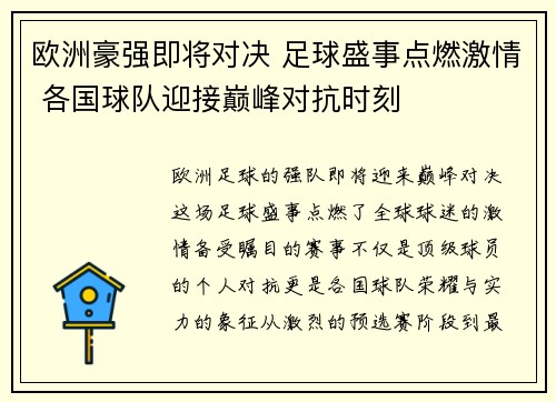 欧洲豪强即将对决 足球盛事点燃激情 各国球队迎接巅峰对抗时刻