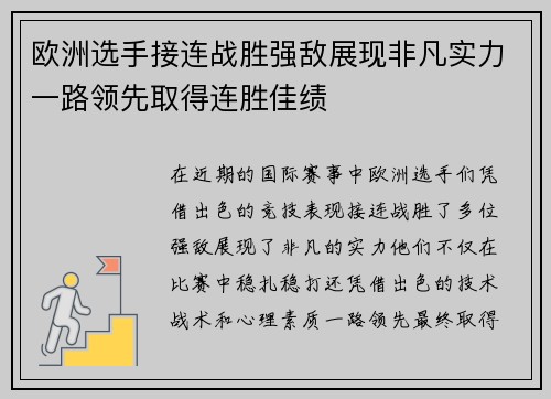 欧洲选手接连战胜强敌展现非凡实力一路领先取得连胜佳绩