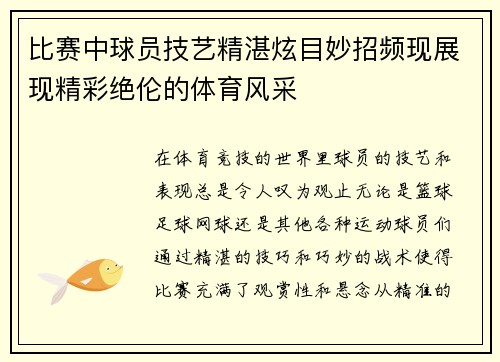 比赛中球员技艺精湛炫目妙招频现展现精彩绝伦的体育风采