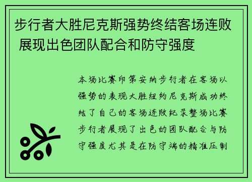 步行者大胜尼克斯强势终结客场连败 展现出色团队配合和防守强度