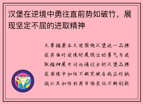 汉堡在逆境中勇往直前势如破竹，展现坚定不屈的进取精神