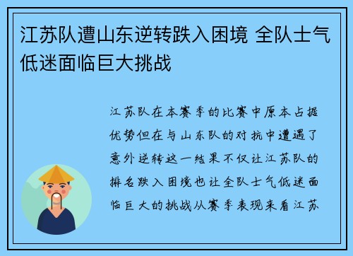 江苏队遭山东逆转跌入困境 全队士气低迷面临巨大挑战