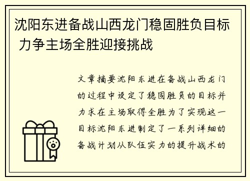 沈阳东进备战山西龙门稳固胜负目标 力争主场全胜迎接挑战