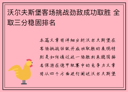 沃尔夫斯堡客场挑战劲敌成功取胜 全取三分稳固排名