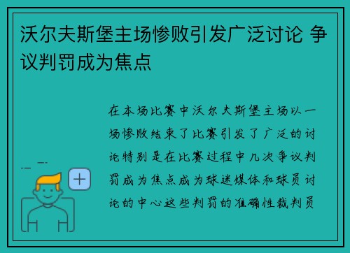 沃尔夫斯堡主场惨败引发广泛讨论 争议判罚成为焦点