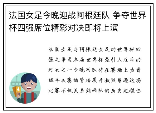 法国女足今晚迎战阿根廷队 争夺世界杯四强席位精彩对决即将上演