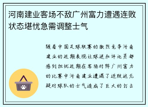 河南建业客场不敌广州富力遭遇连败状态堪忧急需调整士气