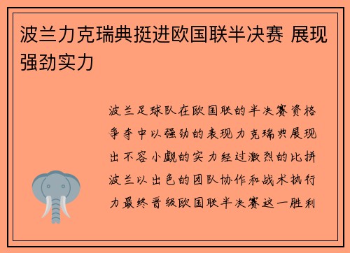 波兰力克瑞典挺进欧国联半决赛 展现强劲实力
