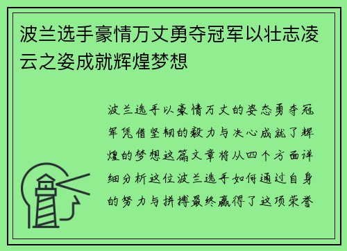 波兰选手豪情万丈勇夺冠军以壮志凌云之姿成就辉煌梦想